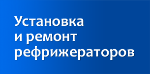 Установка и ремонт рефрижераторных установок Установка и ремонт рефрижераторов